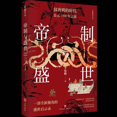 RT正版 帝制与盛世：汉唐明的时代：公元1500年之前（以经济学思维和数据分析方法  透视盛世的9787545573329 天地出版社历史书籍