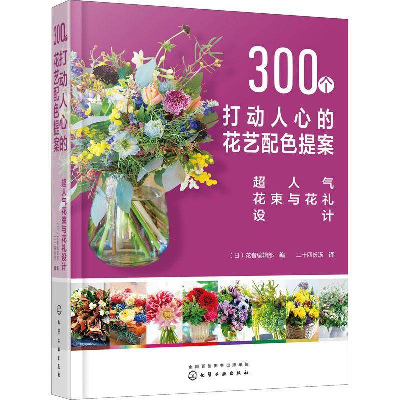 RT正版 300个打动人心的花艺配色提案(超人气花束与花礼设计)(精)9787122383365 花者辑化学工业出版社艺术书籍