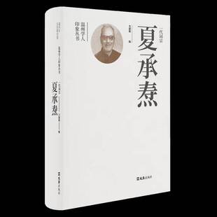 RT现货速发 一代词宗夏承焘9787549636686 方韶毅文汇出版社传记书籍