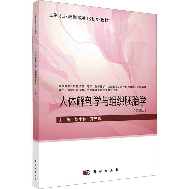 RT正版 人体解剖学与组织胚胎学9787030754585 胡小和科学出版社医药卫生书籍