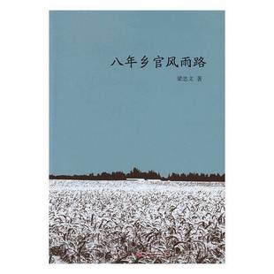 RT正版 八年乡官风雨路9787203095422 梁忠文山西人民出版社历史书籍