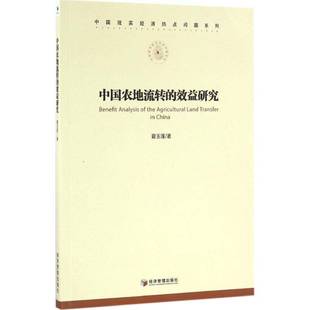 夏玉莲经济管理出版 效益研究9787509644942 社经济书籍 中国农地流转 RT正版