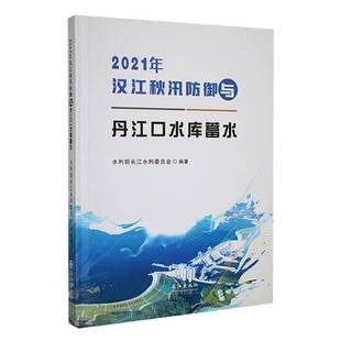 社工业技术书籍 水利部长江水利委员会长江出版 RT正版 2021年汉江秋汛防御与丹江口水库蓄水9787549293858