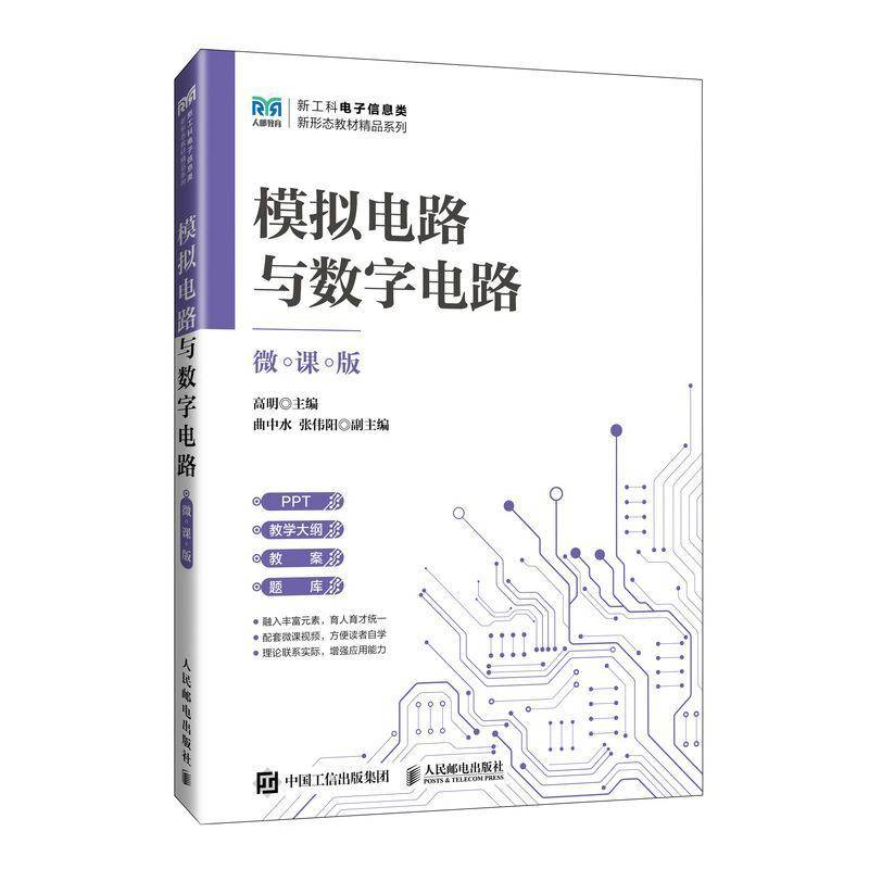 RT正版 模拟电路与数字电路:微课版9787115643513 高明人民邮电出版社工业技术书籍