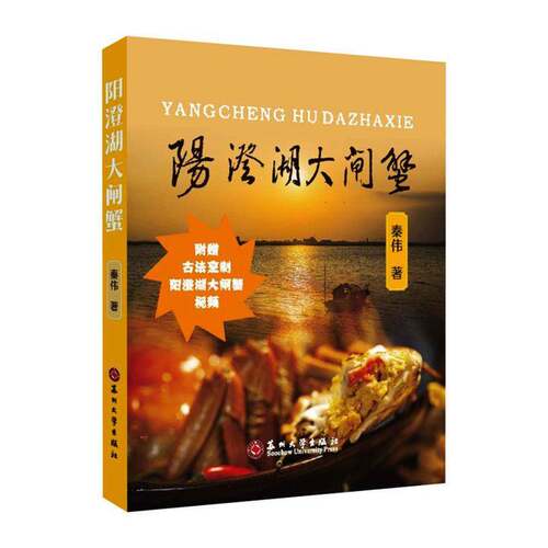RT现货速发 阳澄湖大闸蟹9787567253568 秦伟苏州大学出版社菜谱美食书籍