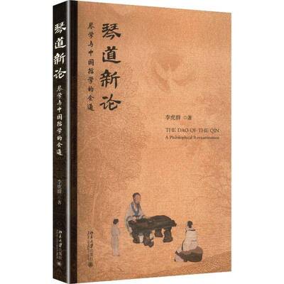 RT现货速发 琴道新论:琴学与中国哲学的会通:a philosophical reexamination9787301365748 李虎群北京大学出版社艺术书籍