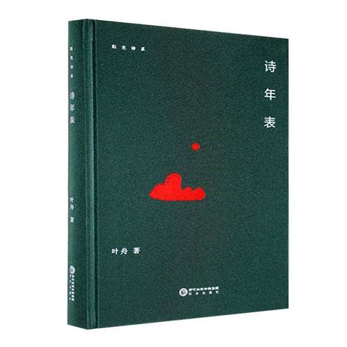 RT正版 诗年表9787552573541 叶舟阳光出版社文学书籍