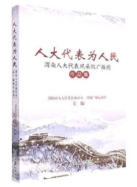 RT正版 为人民：渭南风采微广播剧作品集9787511573049 渭南市人大会办公室人民社文学书籍