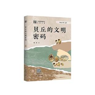 覃芳广西科学技术出版 RT正版 9787555123279 文明密码 社历史书籍 贝丘