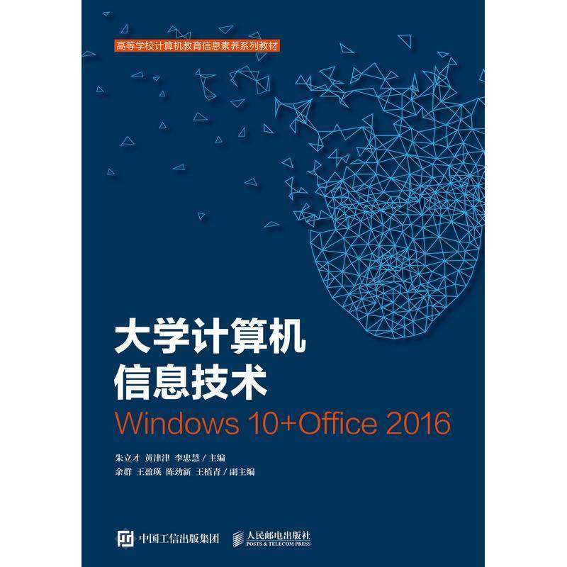 RT正版 大学计算机信息技术:Windows 10+Office 20169787115572349 朱立才人民邮电出版社计算机与网络书籍