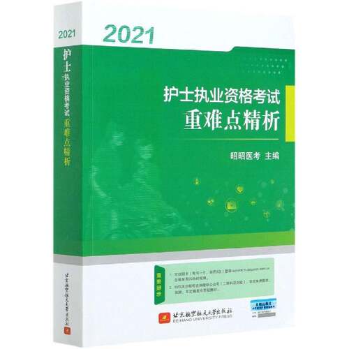 RT现货速发 （2021）护士执业资格考试精析9787512434110 昭昭医考北京航空航天大学出版社医药卫生书籍