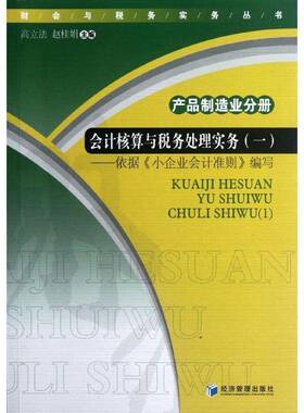 RT正常发货 会计核算与税务处理实务:一:产品制造业分册9787509619704 高立法经济管理出版社经济书籍