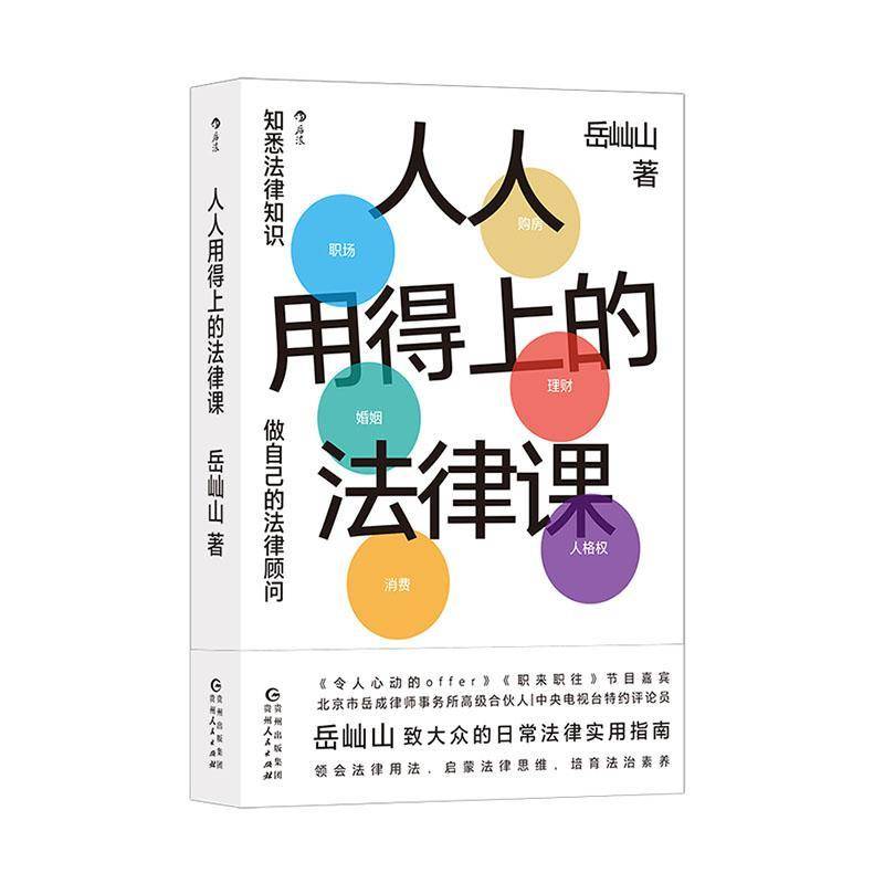 RT正版 人人用得上的法律课9787221173898 岳屾山贵州人民出版社法律书籍