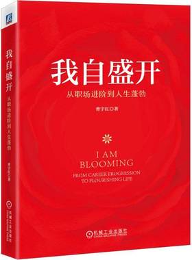 RT正版 我自盛开:从职场进阶到人生蓬勃:from career progression to flourishi9787111727217 曹宇红机械工业出版社社会科学书籍