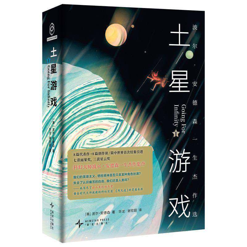 RT正版 波尔&middot;安德森一生杰作选:Ⅰ:Ⅰ:土星游戏9787513360029 波尔&middot;安德森新星出版社小说书籍