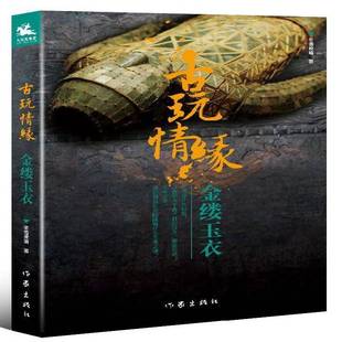 冬雪晚晴作家出版 金缕玉衣9787506398176 社小说书籍 古玩情缘 RT正版