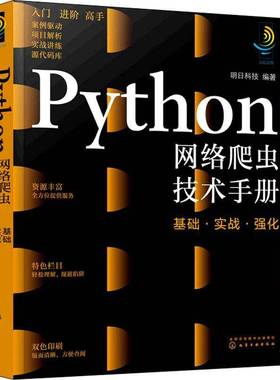 RT正版 Python网络爬虫技术手册：基础·实战·强化9787122400093 明日科技化学工业出版社计算机与网络书籍