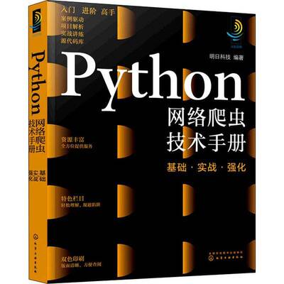 RT正版 Python网络爬虫技术手册：基础·实战·强化9787122400093 明日科技化学工业出版社计算机与网络书籍