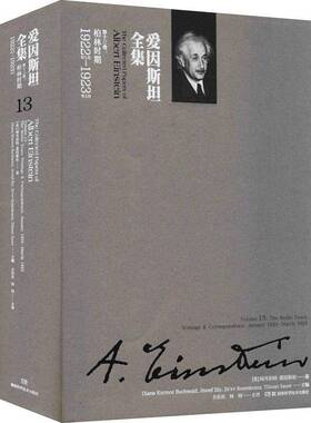 RT正版 爱因全集：1922年1月-1923年3月)：十三卷：Volume 13：柏林时期：The9787571000035 湖南科学技术出版社辞典与工具书书籍
