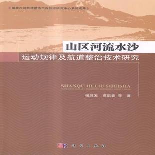 RT正版 山区河流水沙运动规律及航道整治技术研究9787030425164 杨胜发科学出版社自然科学书籍