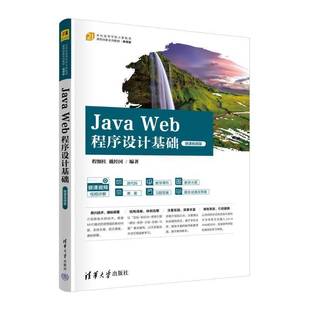 Java 程细柱清华大学出版 Web****设计基础 9787302657163 社计算机与网络书籍 微课版 RT正版