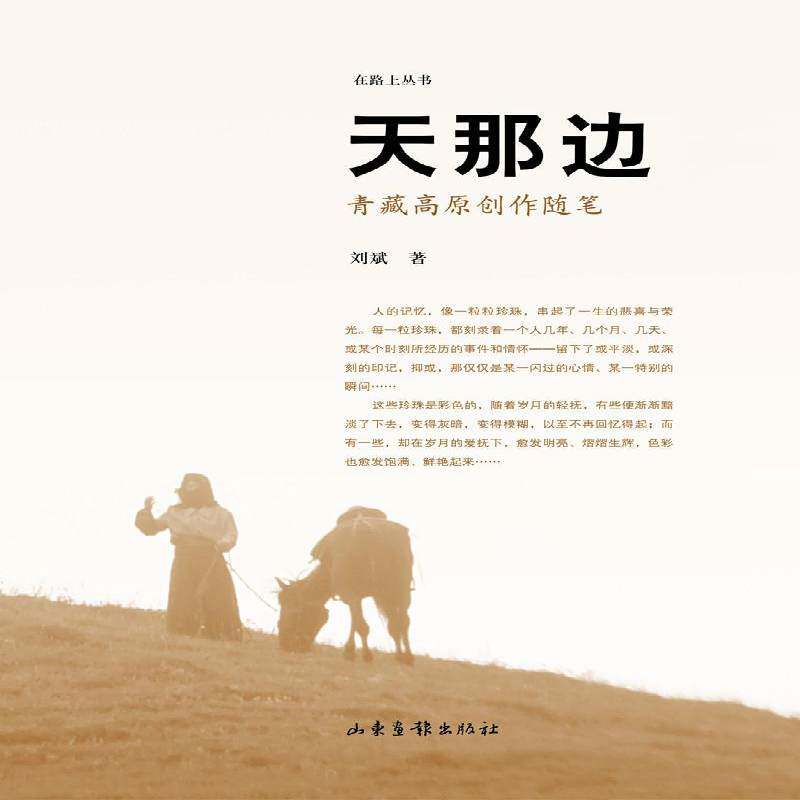 RT现货速发 天那边:青藏高原创作随笔9787547426081 刘斌山东画报出版社文学书籍