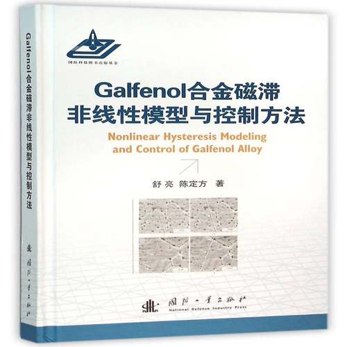 RT正版 Galfenol合金磁滞非线性模型与控制方法9787118104806 舒亮国防工业出版社工业技术书籍