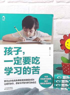 RT正常发货 孩子，要吃学苦9787574209626 达夫天津科学技术出版社社会科学书籍