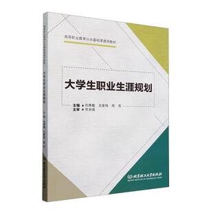 RT正版 大学生职业生涯规划9787576344851 刘秀敏北京理工大学出版社社会科学书籍