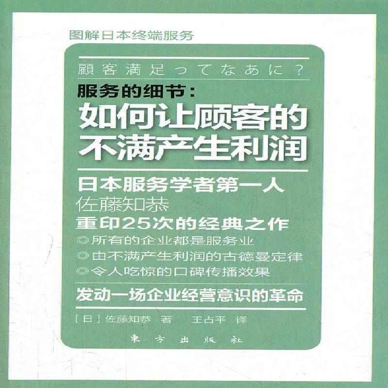 RT正版 服务的细节:如何让顾客的不满产生利润9787506046206 佐藤知恭东方出版社管理书籍