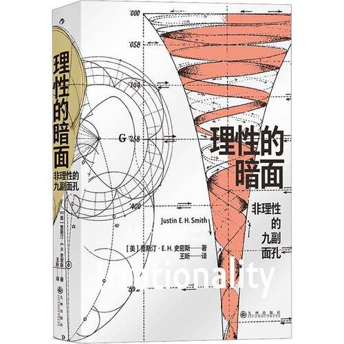 RT现货速发 理性的暗面:非理性的九副面孔:side of reason irrationality9787522516394 贾斯汀·史密斯九州出版社哲学宗教书籍