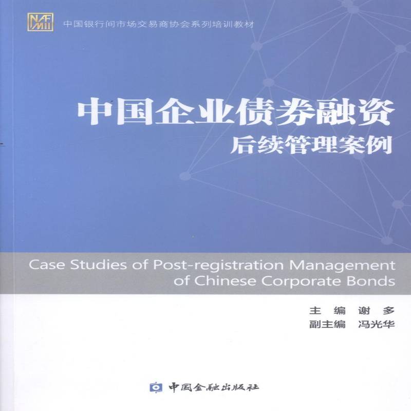 RT正版 中国企业债券融资后续管理案例9787504969163 谢多中国金融出版社经济书籍