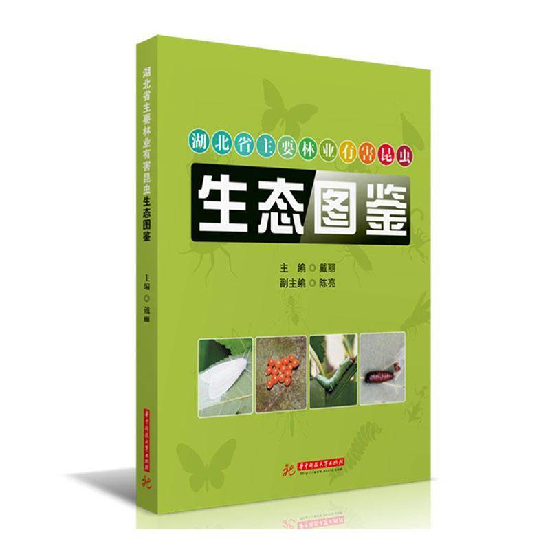 RT正版 湖北省主要林业有害昆虫生态图鉴9787568068529 戴丽华中科技大学出版社农业、林业书籍