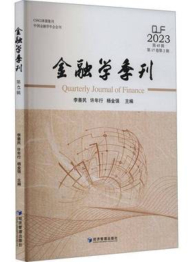 RT正版 金融学季刊:2023 45辑 17卷 2期9787509695692 李善民经济管理出版社经济书籍