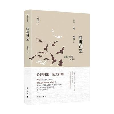 RT正版 蜂拥而9787540795405 华清漓江出版社文学书籍