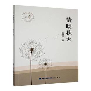 RT正版 张文忠海峡书局文学书籍 情暖秋天9787556712120