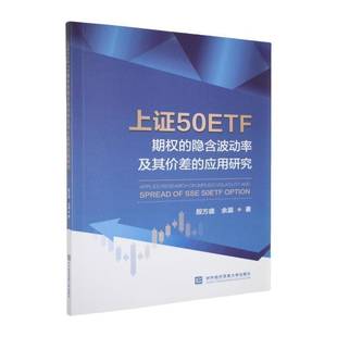 RT正版 上证50ETF期权的隐含波动率及其价差的应用研究9787566326904 殷方盛对外经济贸易大学出版社经济书籍