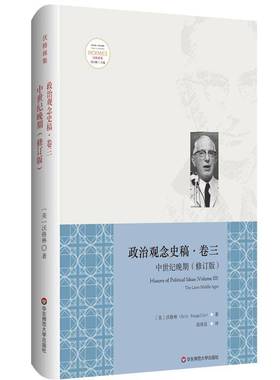 RT正版 政治观念史稿:卷三:Volume Ⅲ:中世纪晚期:The later mle ages9787567581029 沃格林华东师范大学出版社政治书籍