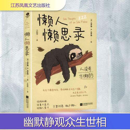 RT现货速发 懒人懒思录9787559497512 杰罗姆·杰罗姆江苏凤凰文艺出版社小说书籍