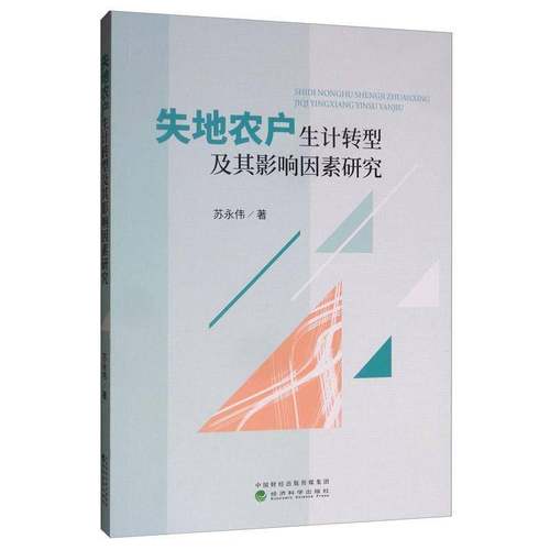 RT正版 失地农户生计转型及其影响因素研究9787521808858 苏永伟经济科学出版社经济书籍