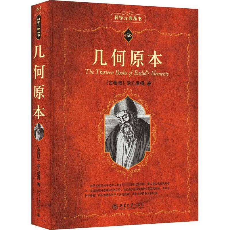 RT正版 几何原本9787301344118 欧几里得北京大学出版社自然科学书籍