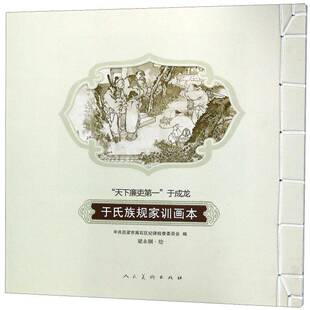 RT正版 于氏族规家训画本:“天下廉吏一”于成龙9787102076911 梁永钢绘人民社哲学宗教书籍