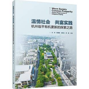 中国建筑工业出版 RT正版 探索之路9787112303151 共富实践——杭州临平有机更新 社建筑书籍 温情社会