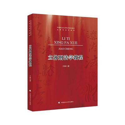 RT正版 立体刑法学教程9787576411096 于冲中国政法大学出版社法律书籍