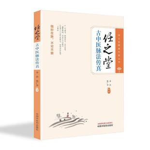 RT现货速发 任之堂古中医脉法传真9787513289634 余浩中国中医药出版社医药卫生书籍