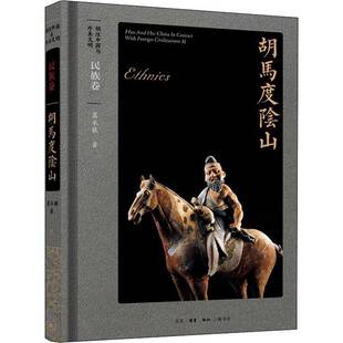 RT正版 葛承雍生活·读书·新知三联书店历史书籍 胡马度阴山9787108066701