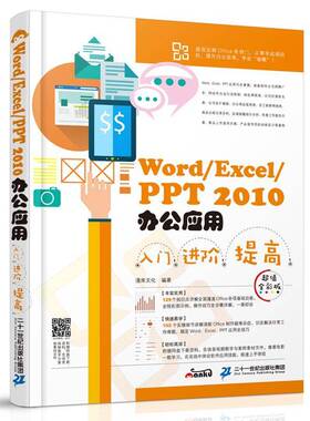 RT现货速发 Word/Excel/PPT 2010办公应用入门 进阶 提高:全彩版9787556819393 漫库文化二十一世纪出版社计算机与网络书籍