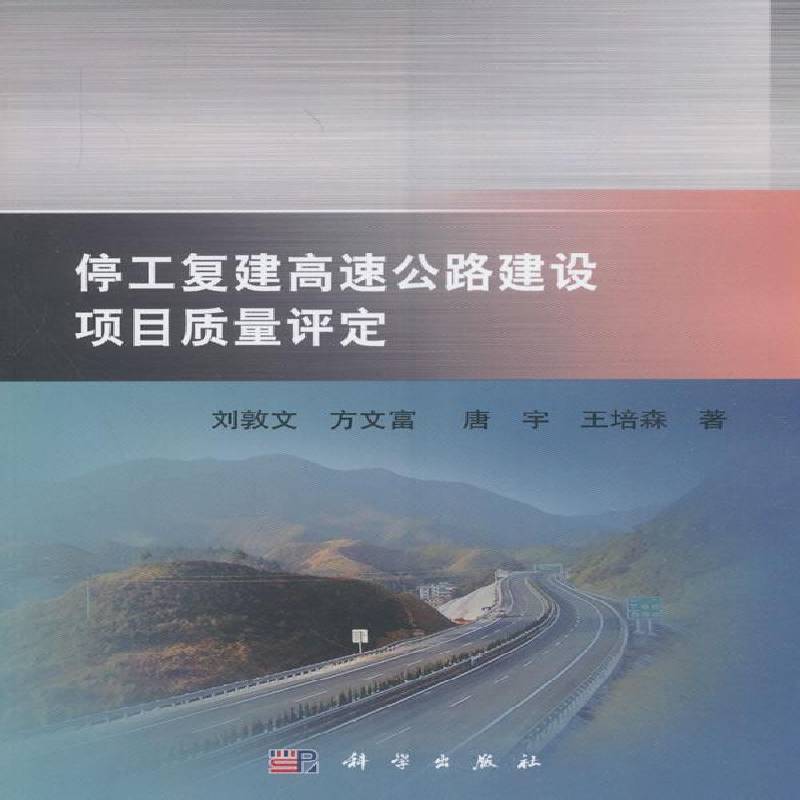 RT正版 停工复建高速公路建设项目质量评定9787030484291 刘敦文科学出版社交通运输书籍