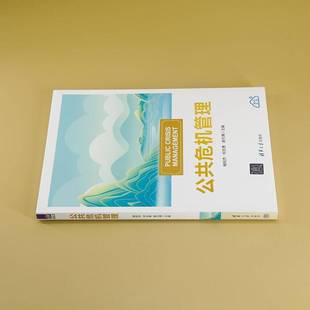 RT正版 公共危机管理9787302675396 褚祝杰清华大学出版社政治书籍