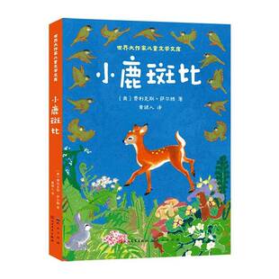 RT正版 小鹿斑比9787501625291 费利克斯·萨尔腾天天出版社儿童读物书籍